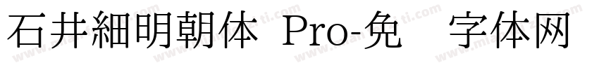 石井細明朝体 Pro字体转换